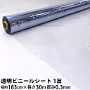 透明ビニールシート(幅183cm×長さ30m 厚み0.3mm)1反 アキレス マジキリ2 塩ビフィルム 耐寒 帯電防止 飛沫感染防止対策 間仕切 養生用 透明 ロール