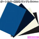 サンブレラ(sunbrella)生地(152cm巾×1m単位カット売り)切り売り※返品・交換不可※ 撥水 防カビ マリン ボート 漁船 カバー 切売り