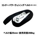 軽トラック用荷締めベルト 幅25mm×4m(固定側0.5/調整側3.5) コンドーテック軽トラ用ラッシングベルトRE-25K 沖縄・離島配送不可