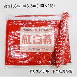 紅白幕 1.8m×3.6m (180cm×360cm) 2間 ポリエステル100％ トロピカル製 紅白紐付き