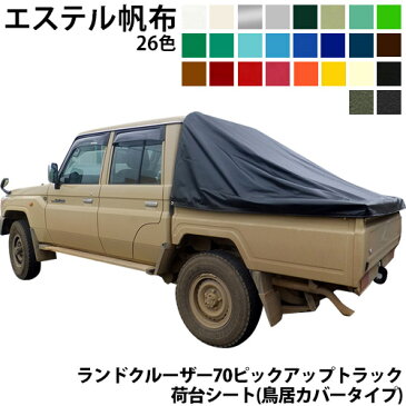 ランクル70(LAND CRUISER70)ピックアップトラック荷台シート(鳥居カバータイプ)エステルカラー帆布(全26色) 送料無料