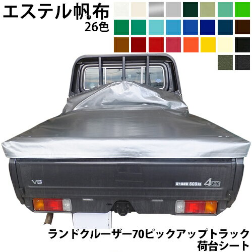 ランクル70(LAND CRUISER70)ピックアップトラック荷台シート エステルカラー帆布(全26色)