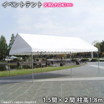 キングテント（1.5間×2間）柱高1.8m 首折れ式（定番・集会用・イベントテント） パイプテント 白 防水 日除け 日よけ 2.7m×3.6m