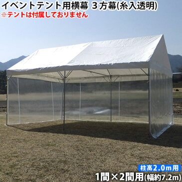 イベントテント用横幕3方幕(1間×2間用 糸入透明)(柱高2.0m用)側幕 風よけ 日よけ テント横幕 汎用横幕