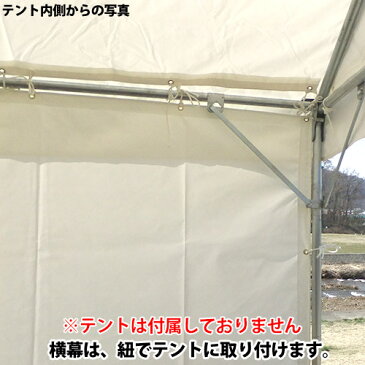 イベントテント用横幕4方幕(2間×4間用 カラー)(柱高2.0m用)側幕 風よけ 日よけ テント横幕 汎用横幕