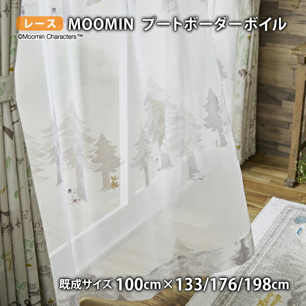 MOOMINレースカーテン プートボーダーボイル(幅100cm×丈133/176/198cm)ウォッシャブル ボイル シアー ムーミン スナフキン ちびのミイ リトルミイ ニョロニョロ スノークのおじょうさん ムーミンパパ ムーミンママ スニフ ミムラねえさん 北欧 フィンランド トーベ ヤンソン