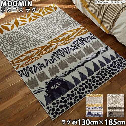 Rakuten - MOOMINラグ ボタニス ラグ(約130cm×185cm)防ダニ 床暖対応 低ホルムアルデヒド アレルギー対策 ムーミン スティンキー 北欧 フィンランド トーベ ヤンソン
