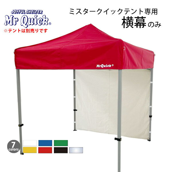 ミスタークイック専用オプション品 一方幕(T-11(1.8m×1.8m)用〜T-36(3.0m×6.0m)用) 幕のみ カラー/透明ビニール 横幕 風よけ 雨除け 目隠し 仕切り 日よけ 日除け 風除け 側幕 防炎 防水 1.8 2.4 2.7 3.6 4.8 3.0 4.5 6.0