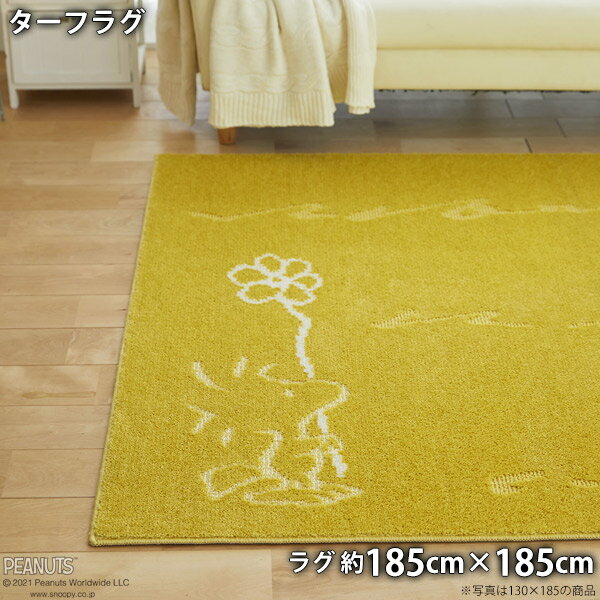 Rakuten - ピーナッツラグ ターフラグ(約185cm×185cm)防ダニ 床暖対応 低ホルムアルデヒド スヌーピー ウッドストック チャールズM.シュルツ
