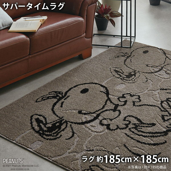 Rakuten - ピーナッツラグ サパータイムラグ(約185cm×185cm)防ダニ 床暖房・ホットカーペット対応 低ホルムアルデヒド スヌーピー チャールズM.シュルツ