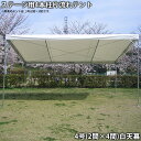 ステージ用4本柱片流れテント4号（2間×4間）白天幕　ステージテント イベントテント