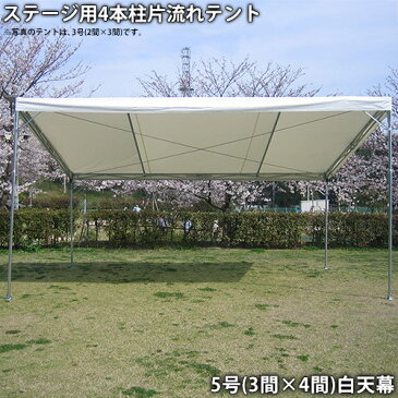 ステージ用4本柱片流れテント5号（3間×4間）白天幕　ステージテント イベントテント