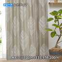ドレープカーテン LEHTIA-レヒティア(幅100cm×丈135/178/200cm)ウォッシャブル 遮光3級 形状記憶加工