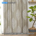 ドレープカーテン LEHTIA-レヒティア イージーオーダー(オーダーサイズ 幅100/200/300/400cm×丈260cm以内)ウォッシャブル 遮光3級 ...