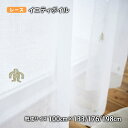 レースカーテン YETIVOILE-イエティボイル(幅100cm×丈133/176/198cm)ウォッシャブル ボイル シアー