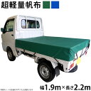 軽トラックシート(1.9m×2.2m)超軽量帆布400L 荷台シート 荷台カバー 軽トラ 東レ トレダック グリーン ブルー 国産 帆布職人の店 ゴムロープ付 前部取付ロープ付