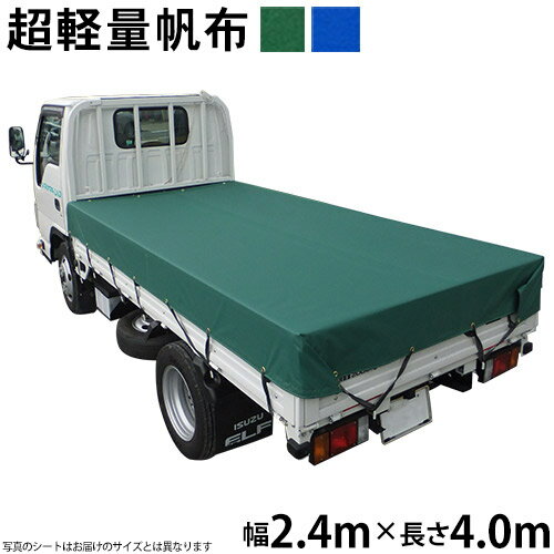 トラックシート（2.4m×4.0m）超軽量帆布400L 荷台シート 荷台カバー 東レ トレダック グリーン ブルー 4m 国産 帆布職人の店 ゴムロープ付