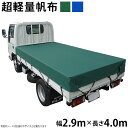 トラックシート(2.9m×4.0m)超軽量帆布400L 荷台シート 荷台カバー 東レ トレダック グリーン ブルー 4m 国産 帆布職人の店 ゴムロープ付