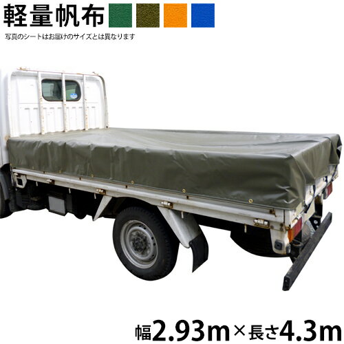 トラックシート（2.93m×4.3m）軽量帆布 荷台シート 荷台カバー グリーン OD オレンジ ブルー 国産 帆布職人の店 ゴムロープ付