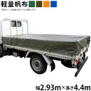 トラックシート(2.93m×4.4m)軽量帆布 荷台シート 荷台カバー グリーン OD オレンジ ブルー 国産 帆布職人の店 ゴムロープ付