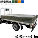 トラックシート(2.93m×5.8m)軽量帆布 荷台シート 荷台カバー グリーン OD オレンジ ブルー 国産 帆布職人の店 ゴムロープ付