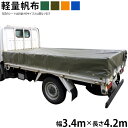 トラックシート(3.4m×4.2m)軽量帆布 荷台シート 荷台カバー グリーン OD オレンジ ブルー 国産 帆布職人の店 ゴムロープ付