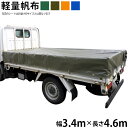 トラックシート(3.4m×4.6m)軽量帆布 荷台シート 荷台カバー グリーン OD オレンジ ブルー 国産 帆布職人の店 ゴムロープ付