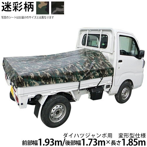 軽トラックシート ダイハツジャンボ用 迷彩柄 荷台シート 荷台カバー 軽トラ ダイハツハイゼットジャンボ HIJET ハイゼット ハイジェット アーミー柄 国産 帆布職人の店 ゴムロープ付 前部取付ロープ付