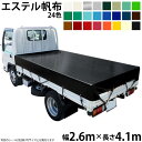 トラックシート(2.6m×4.1m)エステルカラー帆布(全24色) 荷台シート 荷台カバー 国産 帆布職人の店 ゴムロープ付