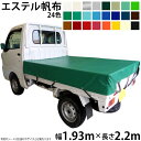軽トラックシート(1.93m×2.2m)エステルカラー帆布(全24色) 荷台シート 荷台カバー 軽トラ 国産 帆布職人の店 ゴムロープ付 前部取付ロープ付