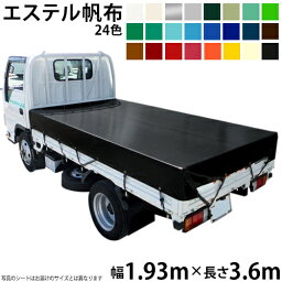 トラックシート（1.93m×3.6m）エステルカラー帆布(全24色) 荷台シート 荷台カバー 国産 帆布職人の店 ゴムロープ付