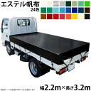 トラックシート（2.2m×3.2m）エステルカラー帆布(全24色) 荷台シート 荷台カバー 2t車 国産 帆布職人の店 ゴムロープ付