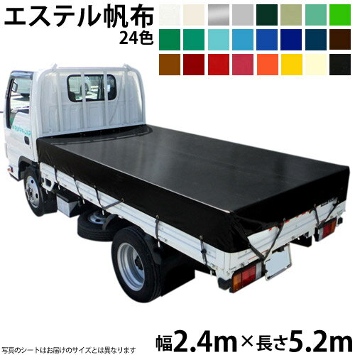 Rakuten - トラックシート（2.4m×5.2m）エステルカラー帆布(全24色) 荷台シート 荷台カバー 国産 帆布職人の店 ゴムロープ付