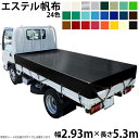 トラックシート(2.93m×5.3m)エステルカラー帆布(全24色) 荷台シート 荷台カバー 国産 帆布職人の店 ゴムロープ付