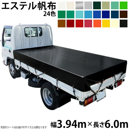 トラックシート（3.94m×6.0m）エステルカラー帆布(全24色) 荷台シート 荷台カバー 4t車 中型 6m 国産 帆布職人の店 ゴムロープ付