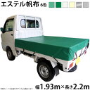 軽トラックシート(1.93m×2.2m)エステルカラー帆布(6色)荷台シート 荷台カバー 軽トラ 国産 帆布職人の店 ゴムロープ付 前部取付ロープ付
