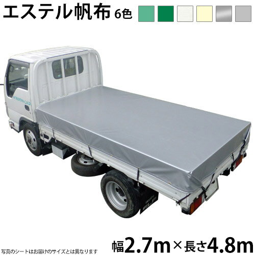 トラックシート（2.7m×4.8m）エステルカラー帆布(6色)荷台シート 荷台カバー 国産 帆布職人の店 ゴムロープ付