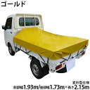 プロ・マニア用 軽トラックシート ゴールド 荷台シート 荷台カバー 軽トラ 国産 帆布職人の店 ゴムロープ付 前部取付ロープ付