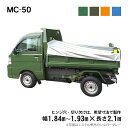 プロ マニア用 軽トラック土砂ダンプシートMC-50 荷台シート 荷台カバー 軽トラ 国産 帆布職人の店※事前打合せ必要※