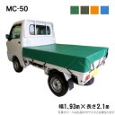 軽トラックシート(1.93m×2.1m)MC-50 荷台シート 荷台カバー 軽トラ エステル帆布 グリーン OD オレンジ ブルー 国産 帆布職人の店 ゴムロープ付 前部取付ロープ付