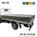 トラックシート(3.4m×6.6m)MC-50 荷台シート 荷台カバー エステル帆布 グリーン OD オレンジ ブルー 国産 帆布職人の店 ゴムロープ付