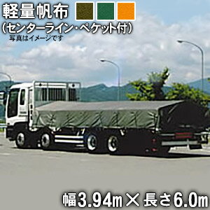 トラックシート(センターライン入り・三角又は帯ペケット付)(3.94m×6.0m)軽量帆布4H 荷台シート 荷台カバー 4t車 中型 大型 グリーン 緑 OD オレンジ 6m 国産 帆布職人の店 ゴムロープ付