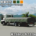 トラックシート(センターライン入り・三角又は帯ペケット付)(3.94m×6.0m)軽量帆布4H 荷台シート 荷台カバー 4t車 中型 大型 グリーン 緑 OD オレンジ 6m 国産 帆布職人の店 ゴムロープ付