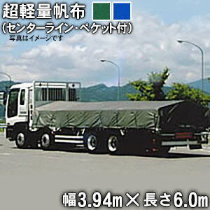 トラックシート(センターライン入り・三角又は帯ペケット付)(3.94m×6.0m)超軽量帆布400L 荷台シート 荷台カバー 4t車 中型 大型 グリーン ブルー 6m 国産 帆布職人の店 ゴムロープ付