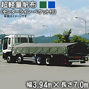 トラックシート(センターライン入り・三角又は帯ペケット付)(3.94m×7.0m)超軽量帆布400L 荷台シート 荷台カバー 4t車 中型 大型 グリーン ブルー 7m 国産 帆布職人の店 ゴムロープ付