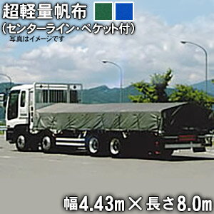 トラックシート(センターライン入り・三角又は帯ペケット付)(4.43m×8.0m)超軽量帆布400L 荷台シート 荷台カバー 4t車 中型 大型 グリーン ブルー 8m 国産 帆布職人の店 ゴムロープ付