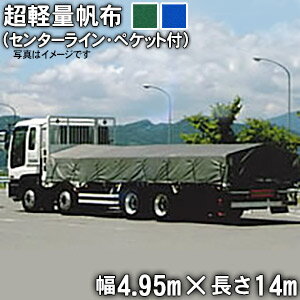 トラックシート(センターライン入り・三角又は帯ペケット付)(4.95m×14m)超軽量帆布400L 荷台シート 荷台カバー 10t車 トレーラー 大型 グリーン ブルー 国産 帆布職人の店 ゴムロープ付