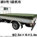 綿帆布トラックシートOD色(綿9号1級帆布OD色菊水防水)(2.6m×3.4m) 荷台シート 荷台カバー 国産 帆布職人の店 ゴムロープ付