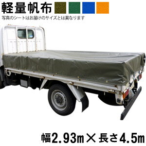 トラックシート（2.93m×4.5m）軽量帆布 荷台シート 荷台カバー グリーン OD オレンジ ブルー 国産 帆布職人の店 ゴムロープ付 1