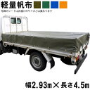 トラックシート(2.93m×4.5m)軽量帆布 荷台シート 荷台カバー グリーン OD オレンジ ブルー 国産 帆布職人の店 ゴムロープ付